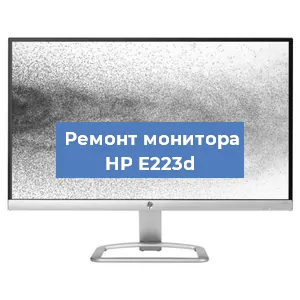 Замена конденсаторов на мониторе HP E223d в Волгограде